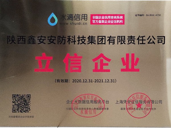 誠信是企業(yè)立業(yè)之本，陜西鑫安安防獲得立信企業(yè)稱號