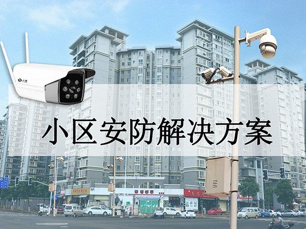 小區安防解決方案