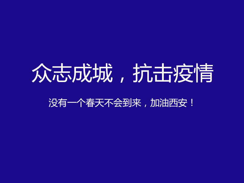 疫情防控升級(jí)，陜西鑫安安防服務(wù)不止！