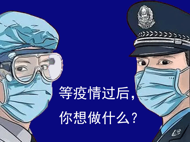 陜西鑫安安防問問你：等疫情結(jié)束，你想干什么？