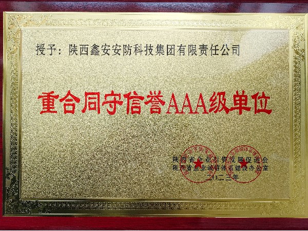 陜西鑫安安防榮獲重合同守信譽(yù)AAA級單位稱號