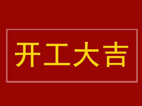 開工大吉：陜西鑫安安防全體員工到崗，2022年繼續砥礪前行