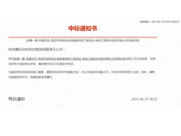 西安機(jī)場物流用房工程弱電工程材料供應(yīng)商中標(biāo)喜訊！陜西鑫安安防勇奪桂冠！